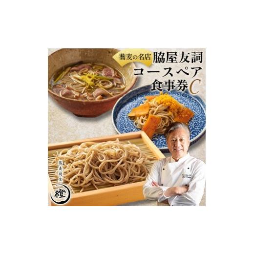 ふるさと納税 お食事券 鹿児島県 伊仙町 銀座 高級 蕎麦 割烹 中華 巨匠 脇屋友詞が手掛ける高級蕎麦割烹橙 ディナー ペア お食事券C