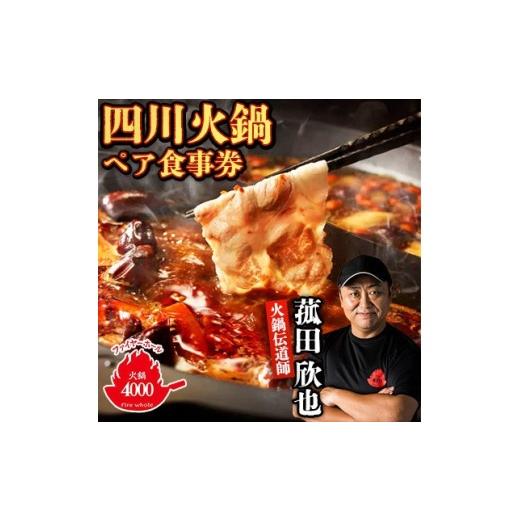 ふるさと納税 お食事券 鹿児島県 伊仙町 五反田 四川 中華 薬膳 火鍋 菰田 欣也 ファイヤーホール4000 伊仙町産 ペア 食事券