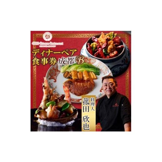 ふるさと納税 お食事券 鹿児島県 伊仙町 四川 中華 4000 Chinese Restaurant 菰田欣也 ディナーペアチケット 成都B