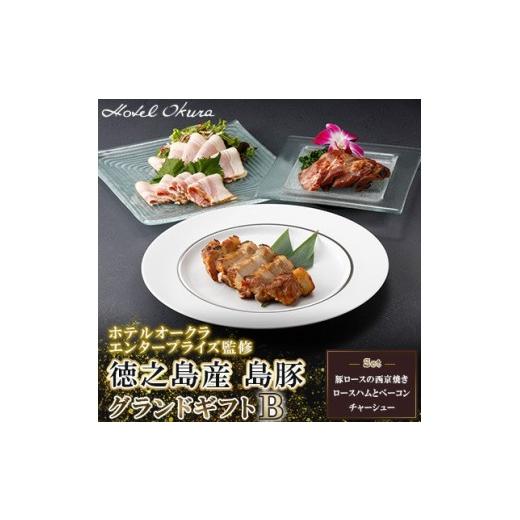 ふるさと納税 肉 ハム 鹿児島県 伊仙町 ホテルオークラエンタープライズ監修 徳之島産 島豚 グランドギフトB