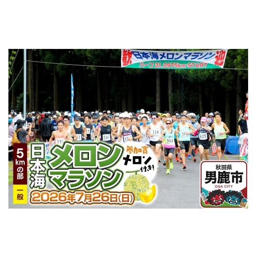 ふるさと納税 イベントやチケット等 秋田県 男鹿市 第38回日本海メロンマラソン 5kmの部エントリー(一般) 1名様分 メロン めろん ご当地 果物 フルーツ マ…