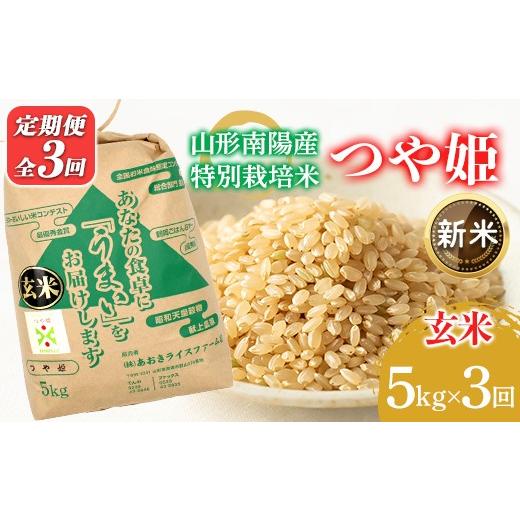 ふるさと納税 玄米 山形県 南陽市  令和8年産 新米 先行予約 金賞受賞農家 《定期便3回》 特別栽培米 つや姫（玄米）5kg×3か月 《令和8年9月下旬〜発送》 『…の画像