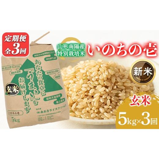 ふるさと納税 玄米 山形県 南陽市  令和8年産 新米 先行予約 金賞受賞農家 《定期便3回》 特別栽培米 いのちの壱 (玄米) 5kg×3か月 《令和8年10月中旬〜発送…の画像