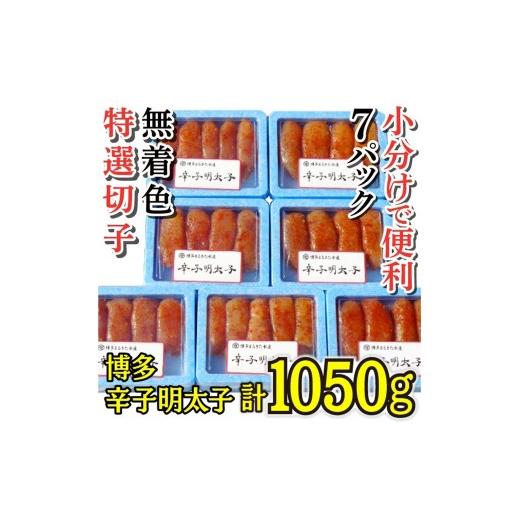 ふるさと納税 魚貝類 明太子 福岡県 添田町 小分けで便利 計1050g 博多辛子明太子(特選切子)(無着色)(7パック×150g) a0788 炭焼豚丼と塩ホルモンの店 西北…