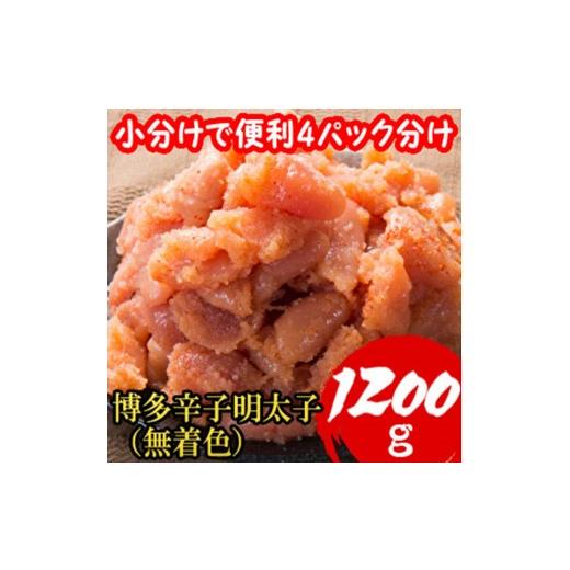ふるさと納税 魚貝類 福岡県 添田町 小分けで便利 計1200g 博多辛子明太子(切子破れ) (無着色)4パック×300g a0789 炭焼豚丼と塩ホルモンの店 西北の杜 返礼…