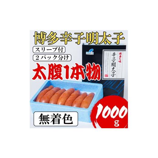 ふるさと納税 魚貝類 明太子 福岡県 添田町 Lサイズの太腹1本物 博多辛子明太子(無着色)1kg(500g×2パック) a0790 炭焼豚丼と塩ホルモンの店 西北の杜 返礼品…