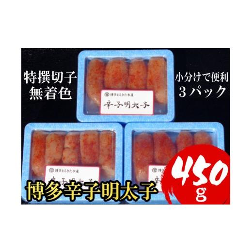 ふるさと納税 魚貝類 福岡県 添田町 小分けで便利 計450g 博多辛子明太子(特選切子)(無着色)(3パック×150g) a0791 炭焼豚丼と塩ホルモンの店 西北の杜 返礼…