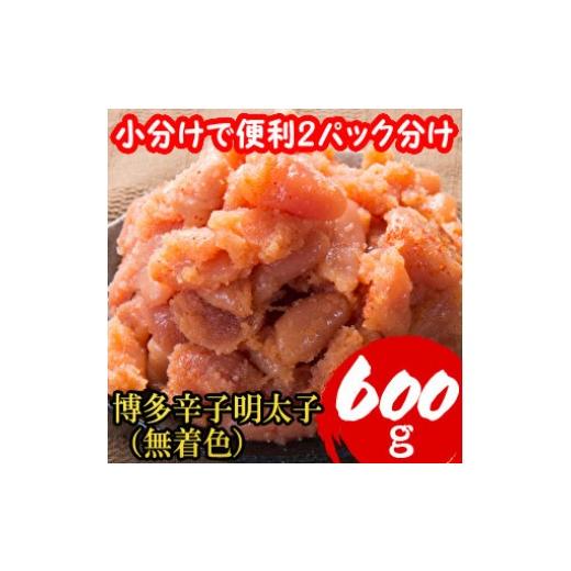 ふるさと納税 魚貝類 福岡県 添田町 小分けで便利 計600g 博多辛子明太子(切子破れ) (無着色)2パック×300g a0792 炭焼豚丼と塩ホルモンの店 西北の杜 返礼品…