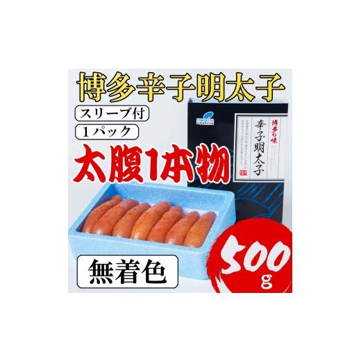 ふるさと納税 魚貝類 福岡県 添田町 Lサイズの太腹1本物 博多辛子明太子(無着色)500g a0793 炭焼豚丼と塩ホルモンの店 西北の杜 返礼品 添田町 ふるさと納税