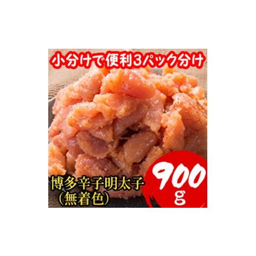 ふるさと納税 魚貝類 明太子 福岡県 添田町 訳あり900g 博多辛子明太子(並切子破れ)(無着色)(3パック分) a0794 炭焼豚丼と塩ホルモンの店 西北の杜 返礼品 添…