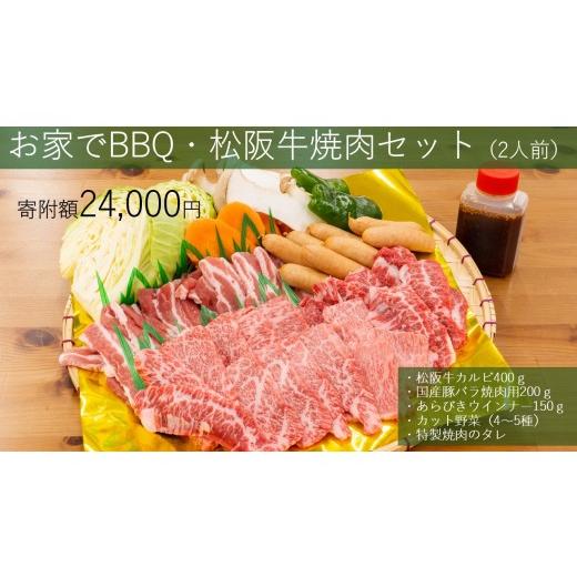 ふるさと納税 牛肉 バラ(カルビ) 三重県 多気町 みんなで楽しいBBQをご自宅でも 大人気の松阪牛BBQセット(2人前)焼肉 焼き野菜 タレ付き GF-24 国産牛 和…