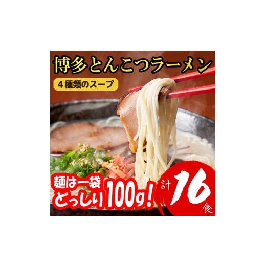 ふるさと納税 ラーメン 福岡県 添田町 博多とんこつラーメン16杯分と替え玉16玉の計32食分 4種類のスープ(麺は1袋100G) a0796 炭焼豚丼と塩ホルモンの店 西北…