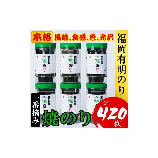 ふるさと納税 魚貝類 福岡県 添田町 福岡有明のり(焼のり)(計420枚)6本セット 有明海産の一番摘み限定 a0804 炭焼豚丼と塩ホルモンの店 西北の杜 返礼品 添田…