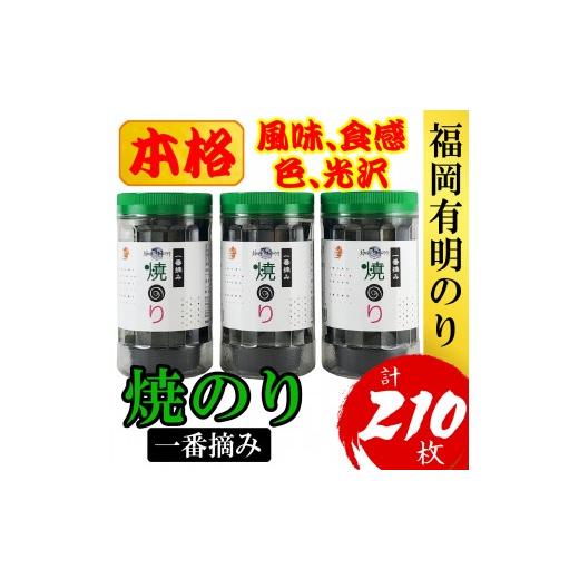 ふるさと納税 魚貝類 福岡県 添田町 福岡有明のり(焼のり)(計210枚)3本セット 有明海産の一番摘み限定 a0805 炭焼豚丼と塩ホルモンの店 西北の杜 返礼品 添田…