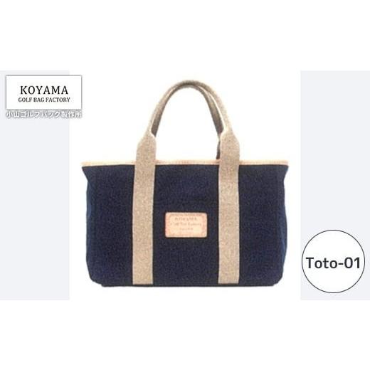 ふるさと納税 ゴルフグッズ バッグ・ケース 埼玉県 さいたま市 ネイビー 小山ゴルフバック製作所 トートバッグ Tote-01 ナイロン 11100-1011 ネイビー