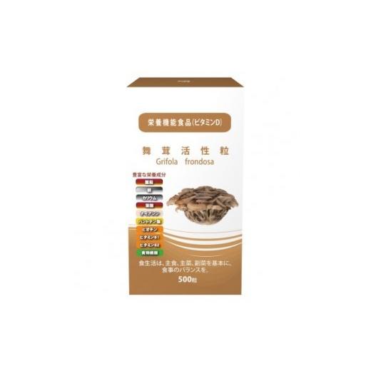 ふるさと納税 美容 大阪府 吹田市 栄養機能食品(ビタミンD)舞茸活性粒500粒