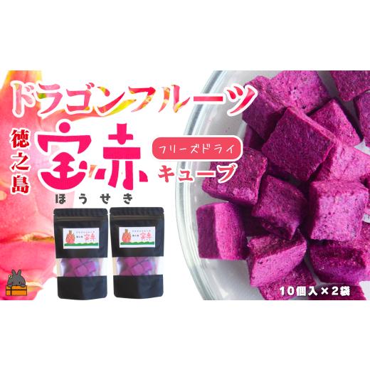 ふるさと納税 果物類 鹿児島県 徳之島町 2567 ドラゴンフルーツ 徳之島 宝赤(ほうせき)フリーズドライ(キューブ×2袋)( フルーツ 果物 フリーズドライ ド…