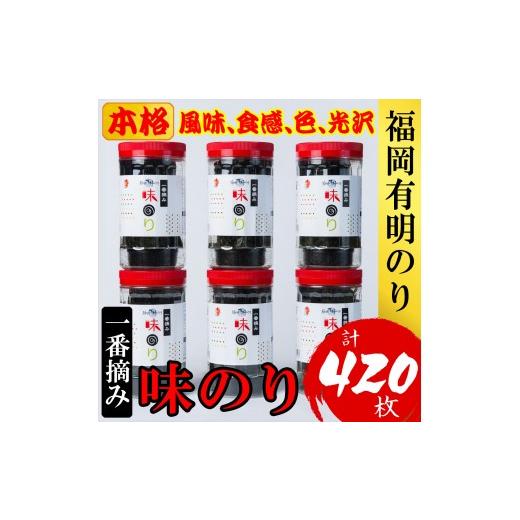 ふるさと納税 魚貝類 福岡県 添田町 福岡有明のり(味のり)(計420枚)6本セット 有明海産の一番摘み限定 a0806 炭焼豚丼と塩ホルモンの店 西北の杜 返礼品 添田…