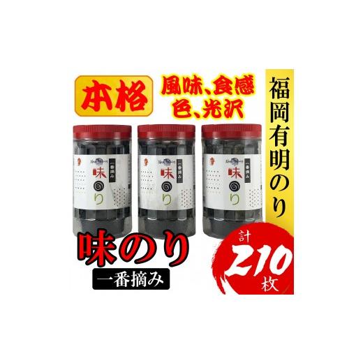 ふるさと納税 魚貝類 福岡県 添田町 福岡有明のり(味のり)(計210枚)3本セット 有明海産の一番摘み限定 a0807 炭焼豚丼と塩ホルモンの店 西北の杜 返礼品 添田…