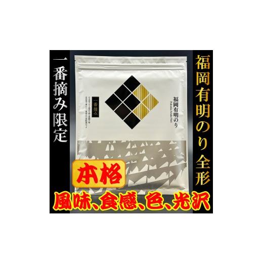 ふるさと納税 魚貝類 福岡県 添田町 チャック付無添加 福岡有明のり(焼のり)全形60枚(全形10枚×6セット)一番摘み限定 a0808 炭焼豚丼と塩ホルモンの店 西北…