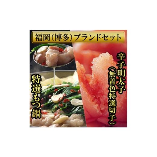 ふるさと納税 牛肉 もつ鍋 福岡県 添田町 福岡ブランド 博多もつ鍋(醤油味)と辛子明太子(特選切子)のセット a0818 炭焼豚丼と塩ホルモンの店 西北の杜 返…