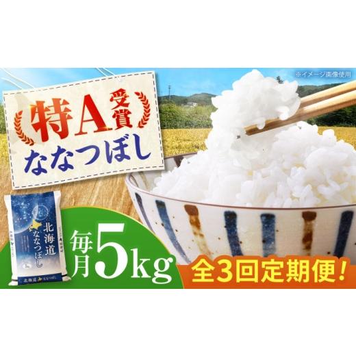 ふるさと納税 米 北海道 美唄市 3回定期便 令和7年産米 北海道産 ななつぼし 5kg | 米 お米 白米 精米 ななつぼし | 株式会社SKFグループ