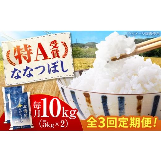 ふるさと納税 米 北海道 美唄市 3回定期便 令和7年産米 北海道産 ななつぼし 10kg (5kg×2袋)| 米 お米 白米 精米 ななつぼし | 株式会社SKFグループ BOAY0…