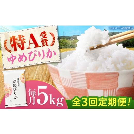 ふるさと納税 米 ゆめぴりか 北海道 美唄市 3回定期便 令和7年産米 北海道産 ゆめぴりか 5kg | 米 お米 白米 精米 ゆめぴりか | 株式会社SKFグループ BOAY015…