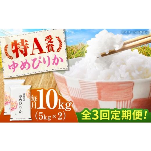 ふるさと納税 米 ゆめぴりか 北海道 美唄市 3回定期便 令和7年産米 北海道産 ゆめぴりか 10kg (5kg×2袋)| 米 お米 白米 精米 ゆめぴりか | 株式会社SKFグル…