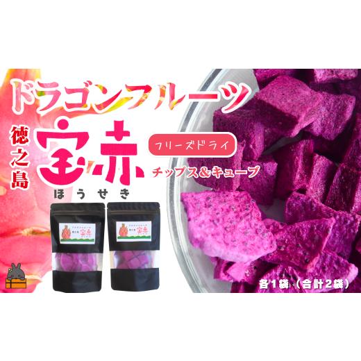 ふるさと納税 果物類 鹿児島県 徳之島町 2568 ドラゴンフルーツ 徳之島 宝赤(ほうせき)フリーズドライ(チップス&キューブ各1袋)( フルーツ 果物 フリー…
