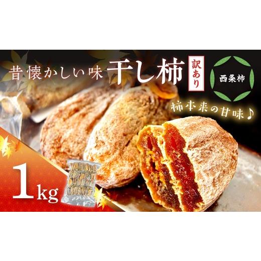 ふるさと納税 果物類 柿 島根県 浜田市 訳あり 干し柿(西条柿)1kg 032_2117