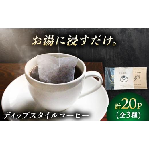 ふるさと納税 コーヒー ドリップ 岐阜県 岐阜市 ディップスタイルコーヒー アソートセット 珈琲 コーヒー豆 カフェ 岐阜市 / ヤジマコーヒー