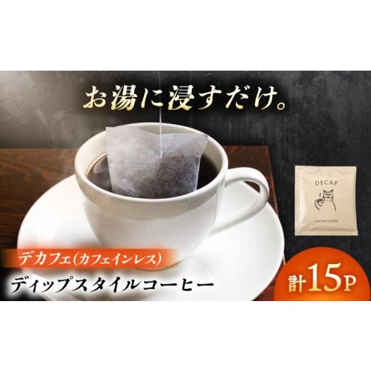 ふるさと納税 コーヒー ドリップ 岐阜県 岐阜市 ディップスタイルコーヒー デカフェ(カフェインレス)15個セット 珈琲 コーヒー豆 カフェ 岐阜市 / ヤジマ…