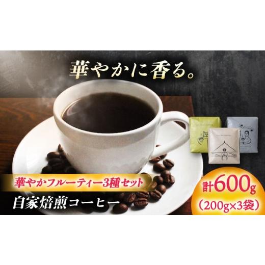 ふるさと納税 コーヒー ドリップ 岐阜県 岐阜市 自家焙煎コーヒー豆 「華やかフルーティー3種セット」 珈琲 コーヒー豆 カフェ 岐阜市 / ヤジマコーヒー ANJ…