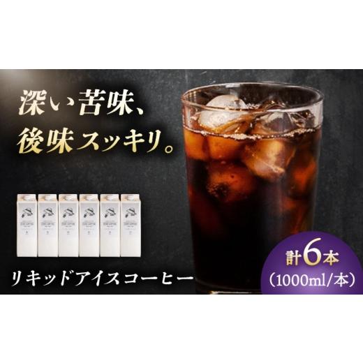 ふるさと納税 コーヒー 飲料 岐阜県 岐阜市 リキッドアイスコーヒー6本セット 珈琲 コーヒー カフェ 岐阜市 / ヤジマコーヒー