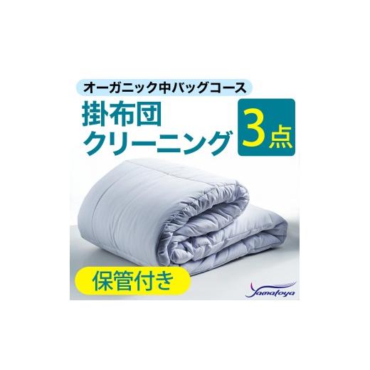 ふるさと納税 雑貨・日用品 新潟県 糸魚川市 オーガニック掛布団クリーニング (3点パック) 保管付き 中バッグコース 3点 丁寧 丸洗い 掛け布団 寝具 こたつ ク…