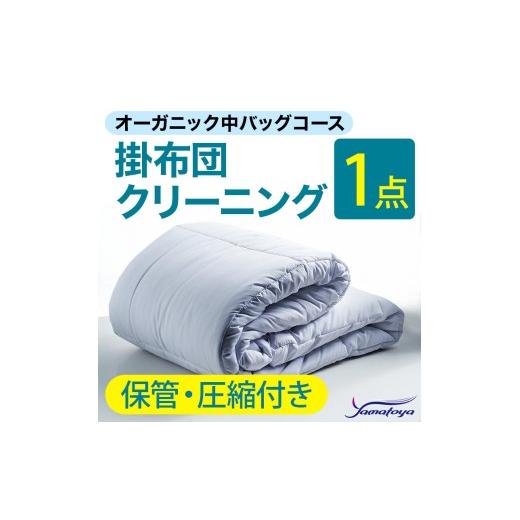 ふるさと納税 雑貨・日用品 新潟県 糸魚川市 オーガニック掛布団クリーニング (1点パック) 保管・圧縮付き 中バッグコース 1点 保管・圧縮付き 丁寧 丸洗い セ…
