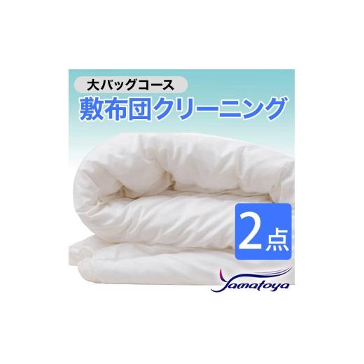ふるさと納税 雑貨・日用品 新潟県 糸魚川市 敷布団クリーニング (2点パック) 大バッグコース 2点 丁寧 丸洗い セミダブル 敷き布団 寝具 こたつ 丸洗い クリ…
