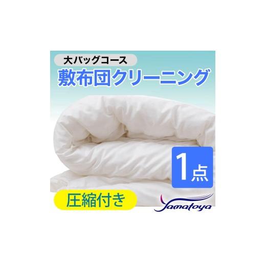 ふるさと納税 雑貨・日用品 新潟県 糸魚川市 敷布団クリーニング (1点パック) 圧縮付き 大バッグコース 1点 圧縮付き 丁寧 丸洗い セミダブル 敷き布団 寝具 …