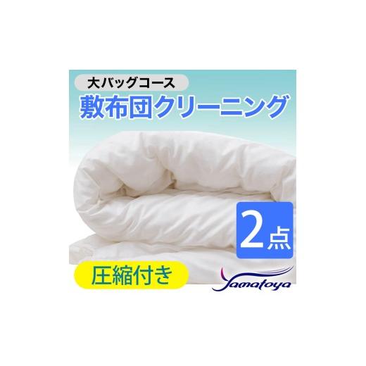 ふるさと納税 雑貨・日用品 新潟県 糸魚川市 敷布団クリーニング (2点パック) 圧縮付き 大バッグコース 2点 圧縮付き 丁寧 丸洗い セミダブル 敷き布団 寝具 …