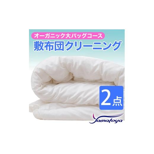 ふるさと納税 雑貨・日用品 新潟県 糸魚川市 オーガニック敷布団クリーニング (2点パック) 大バッグコース 2点 丁寧 丸洗い 敷布団 寝具 こたつ クリーニング …