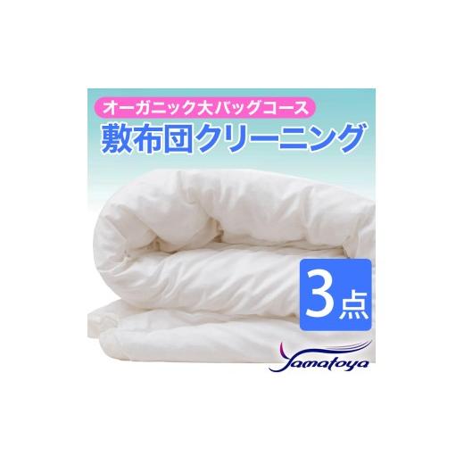 ふるさと納税 雑貨・日用品 新潟県 糸魚川市 オーガニック敷布団クリーニング (3点パック) 大バッグコース 3点 丁寧 丸洗い 敷布団 寝具 こたつ クリーニング …