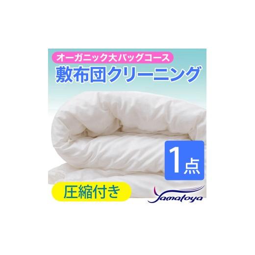 ふるさと納税 雑貨・日用品 新潟県 糸魚川市 オーガニック敷布団クリーニング (1点パック) 圧縮付き 大バッグコース 1点 圧縮付き 丁寧 丸洗い 敷布団 寝具 こ…