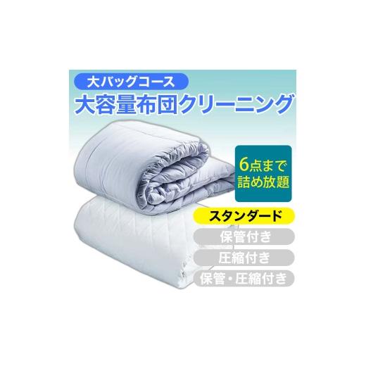 ふるさと納税 イベントやチケット等 新潟県 糸魚川市 大容量 布団クリーニング 宅配 大バッグ 6点まで詰め放題 スタンダードコース ヤマトヤクリーニング 糸…