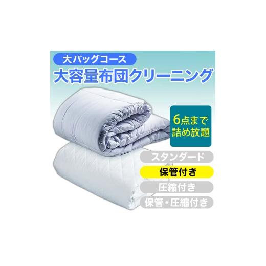 ふるさと納税 イベントやチケット等 新潟県 糸魚川市 大容量 布団クリーニング 宅配 大バッグ 6点まで詰め放題 保管付き ヤマトヤクリーニング 糸魚川 帰省 …