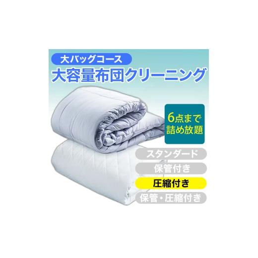 ふるさと納税 イベントやチケット等 新潟県 糸魚川市 大容量 布団クリーニング 宅配 大バッグ 6点まで詰め放題 圧縮付き ヤマトヤクリーニング 糸魚川 帰省 …