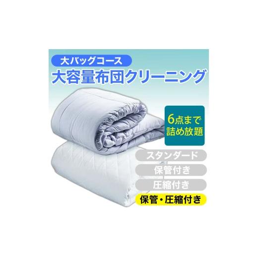ふるさと納税 イベントやチケット等 新潟県 糸魚川市 大容量 布団クリーニング 宅配 大バッグ 6点まで詰め放題 保管・圧縮付き ヤマトヤクリーニング 糸魚川 …