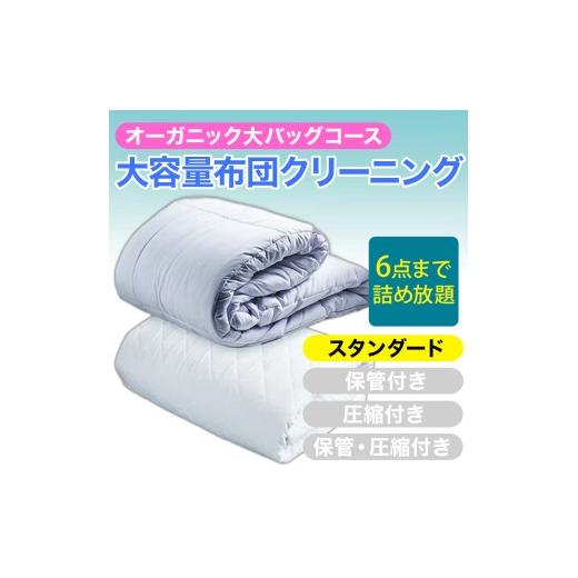 ふるさと納税 イベントやチケット等 新潟県 糸魚川市 大容量 オーガニック布団クリーニング 宅配 大バッグ 6点まで詰め放題 スタンダードコース ヤマトヤクリ…