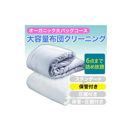 ふるさと納税 イベントやチケット等 新潟県 糸魚川市 大容量 オーガニック布団クリーニング 宅配 大バッグ 6点まで詰め放題 保管付き ヤマトヤクリーニング …