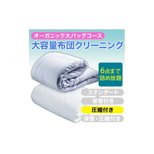 ふるさと納税 イベントやチケット等 新潟県 糸魚川市 大容量 オーガニック布団クリーニング 宅配 大バッグ 6点まで詰め放題 圧縮付き ヤマトヤクリーニング …